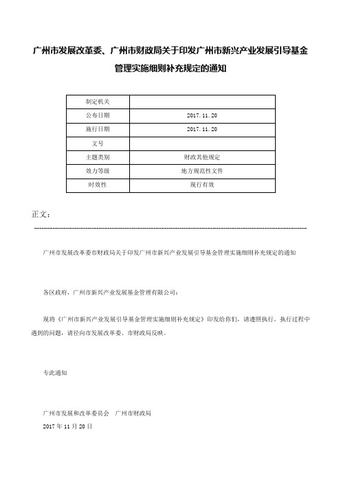 广州市发展改革委、广州市财政局关于印发广州市新兴产业发展引导基金管理实施细则补充规定的通知-