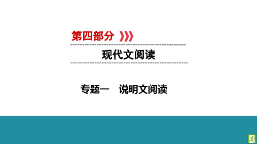 云南省2020届中考语文第4部分 专题1说明文阅读