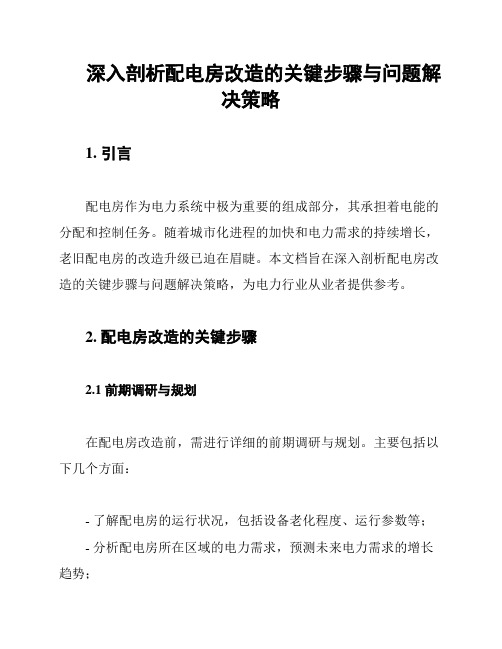 深入剖析配电房改造的关键步骤与问题解决策略