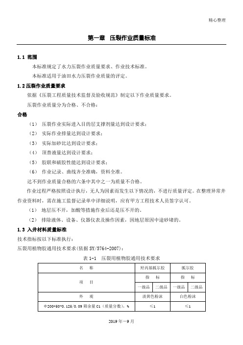 压裂作业规程指导质量准则