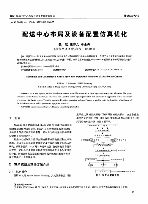 配送中心布局及设备配置仿真优化