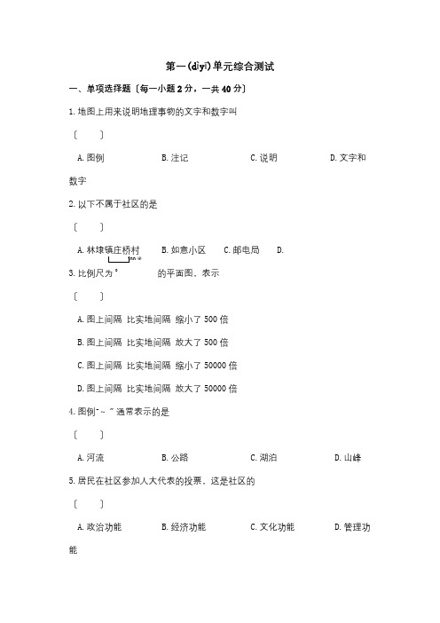 七年级历史与社会上册 第一单元综合测试试题(共8页)