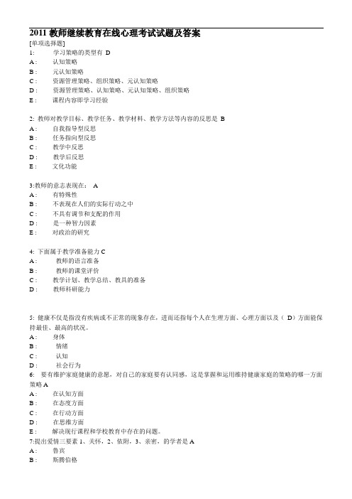 2011教师继续教育在线心理考试试题及答案