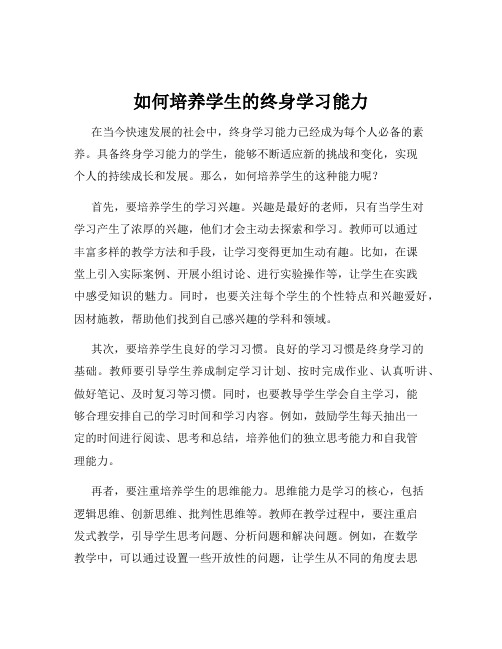 如何培养学生的终身学习能力