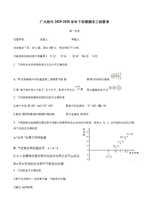 广东省广大附中等三校2019-2020学年高一下学期期末联考化学试题 Word版含答案