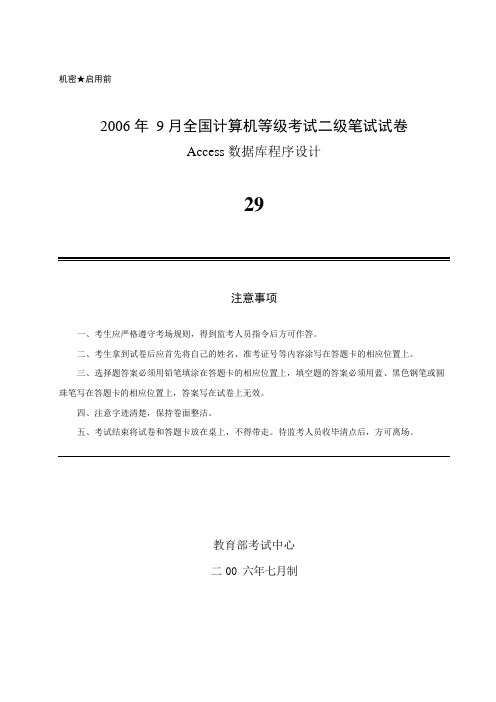 2006年9月全国计算机二级ACCESS真题及答案解析