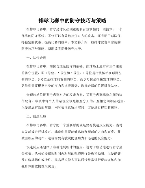 排球比赛中的防守技巧与策略