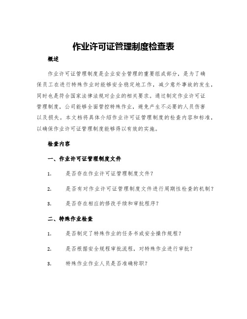 作业许可证管理制度检查表