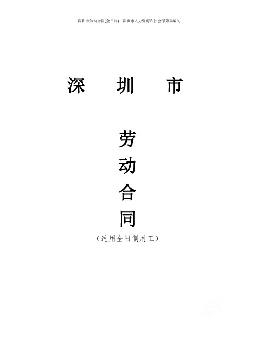 深圳市劳动合同(全日制)__深圳市人力资源和社会保障局编制