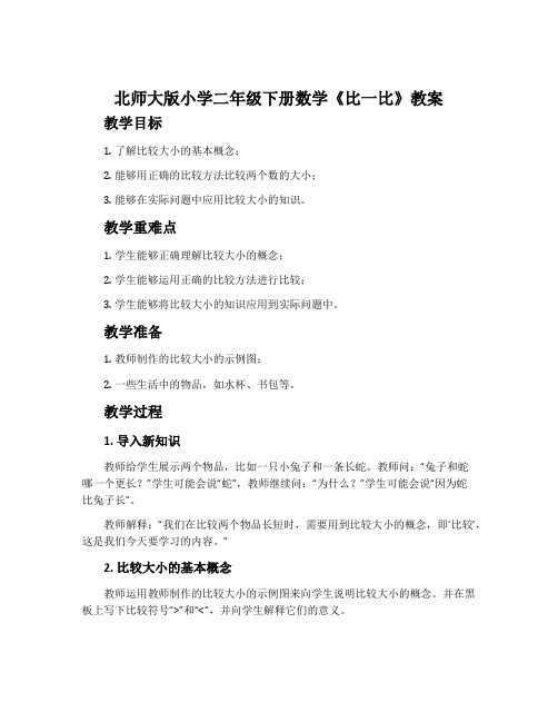 北师大版小学二年级下册数学《比一比》教案