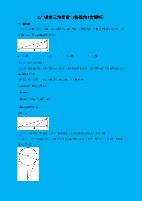 中考数学解析分类汇编分类27 锐角三角函数与特殊角(含解析) 精编  