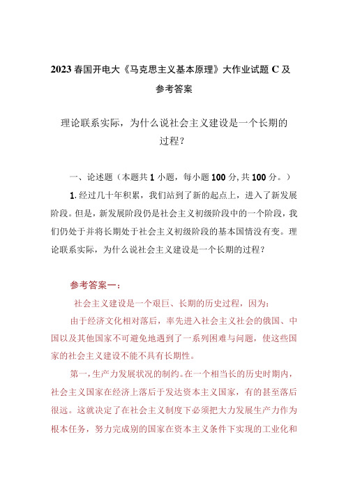 3份理论联系实际,为什么说社会主义建设是一个长期的过程2023春大作业参考答案