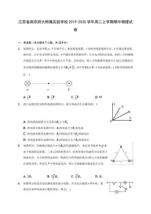 江苏省南京师大附属实验学校2019-2020学年高二上学期期中物理试卷(有解析)