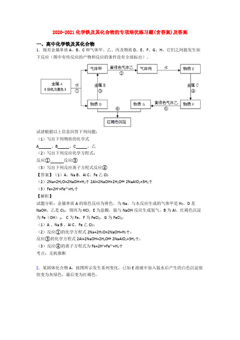 2020-2021化学铁及其化合物的专项培优练习题(含答案)及答案