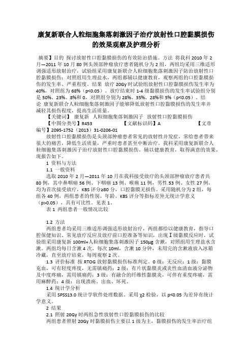 康复新联合人粒细胞集落刺激因子治疗放射性口腔黏膜损伤的效果观察及护理分析