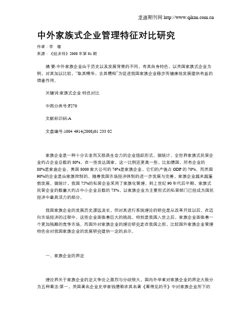 中外家族式企业管理特征对比研究