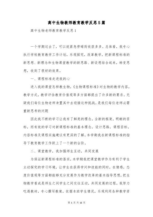 高中生物教师教育教学反思5篇