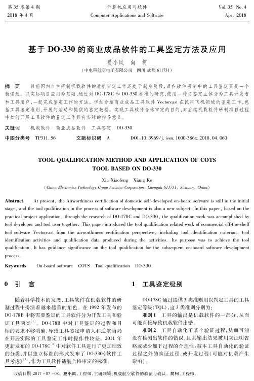 基于DO-330的商业成品软件的工具鉴定方法及应用