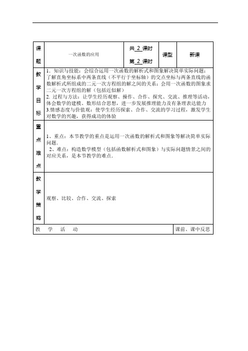 湘教版八年级数学下册教案：4.5《一次函数的应用》(第