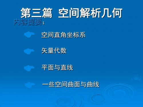 空间解析几何(省级精品课程)资料