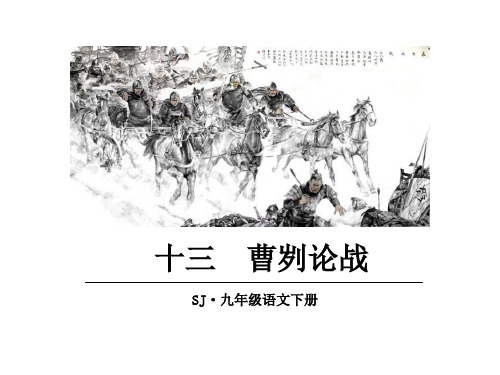 2018届苏教版九年级语文下册课件:十三 曹刿论战 (共49张PPT)