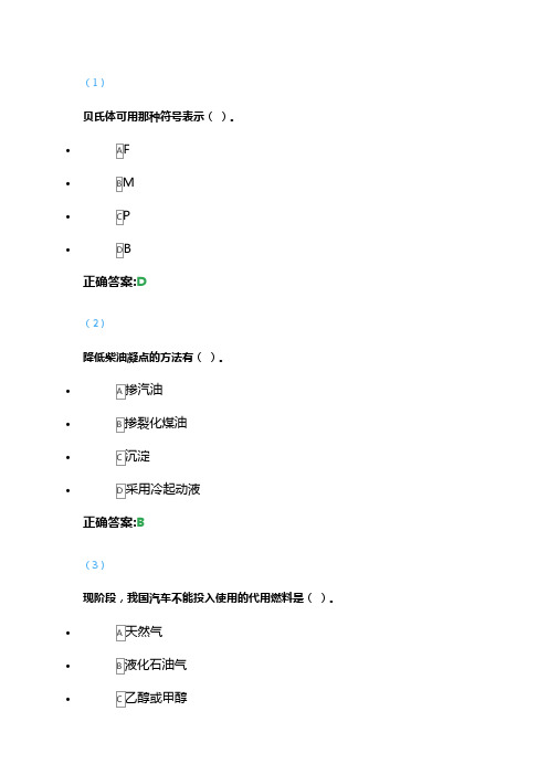 汽车运行材料+吉大考前辅导包  吉大考试题库答案