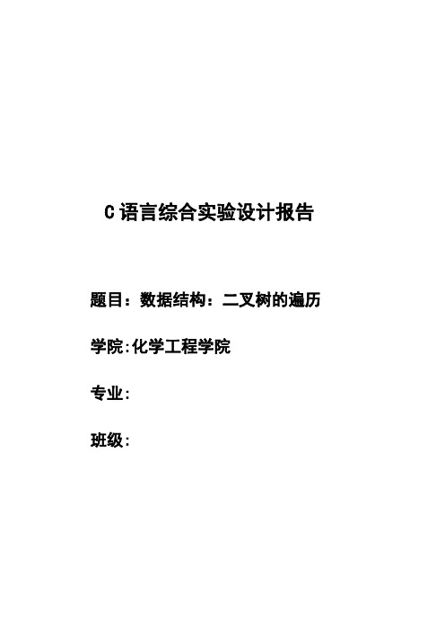 C语言综合实验设计报告---数据结构：二叉树的遍历