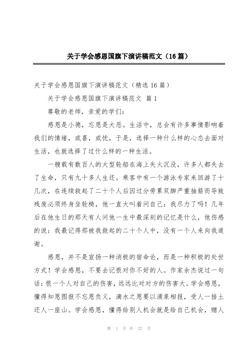 关于学会感恩国旗下演讲稿范文(16篇)