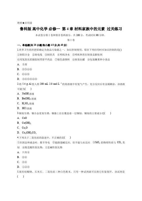 鲁科版 高中化学 必修一  第4章 材料家族中的元素  过关练习 含答案