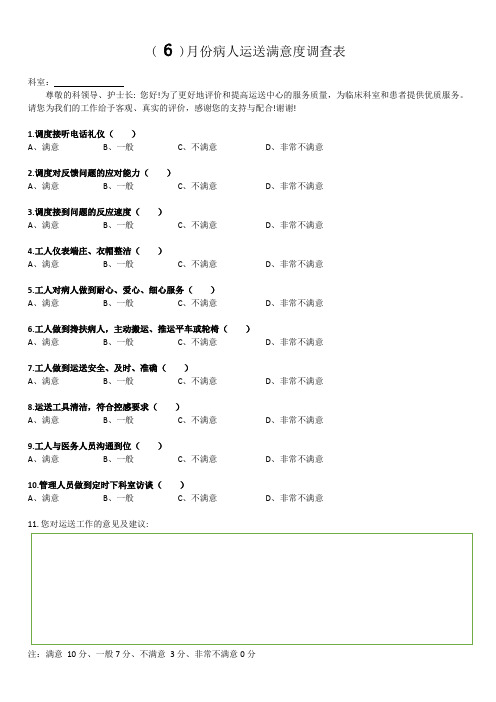 病人运送满意度调查表