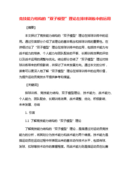 竞技能力结构的“双子模型”理论在排球训练中的运用