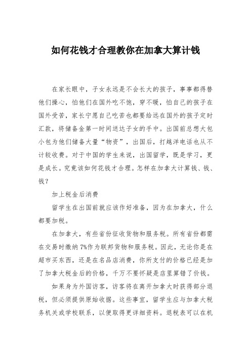 如何花钱才合理教你在加拿大算计钱