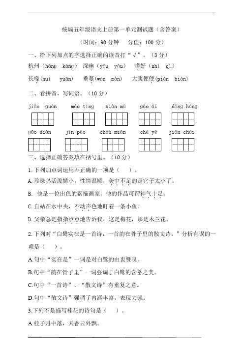 部编小学语文五年级上册 第一单元测试题(含答案