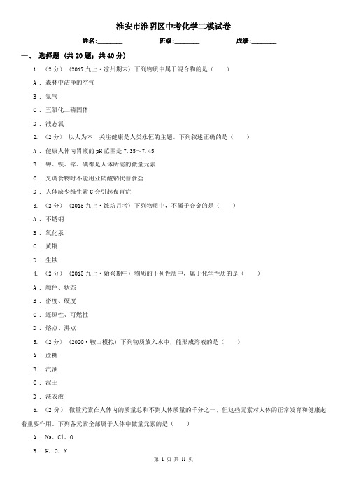 淮安市淮阴区中考化学二模试卷