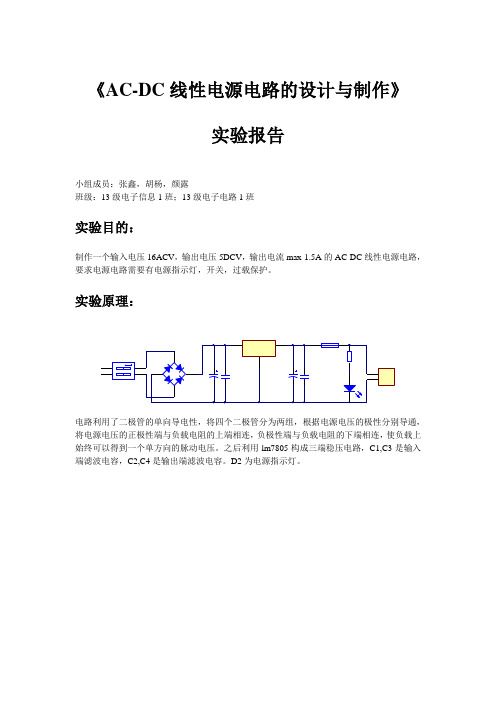 整流三端稳压电路报告