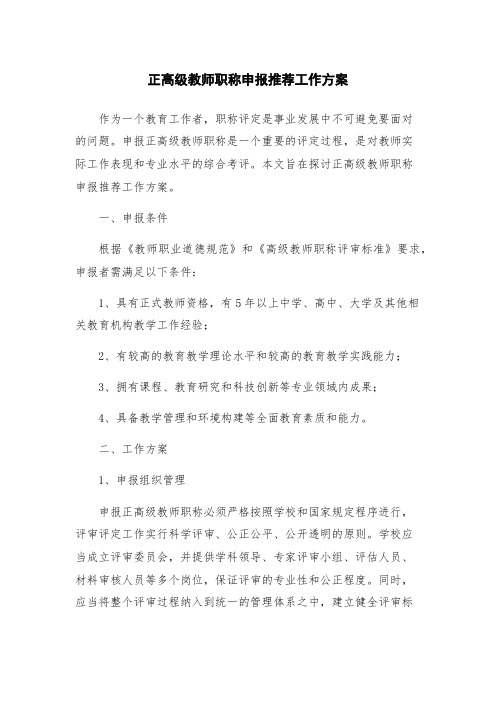 正高级教师职称申报推荐工作方案