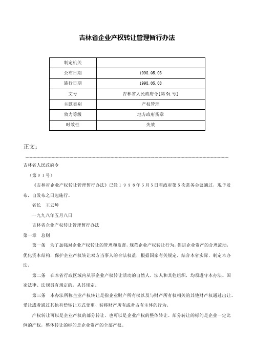 吉林省企业产权转让管理暂行办法-吉林省人民政府令[第91号]