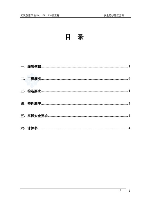 幕墙水平防护棚施工方案