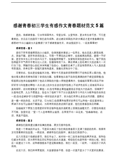 感谢青春初三学生有感作文青春题材范文5篇
