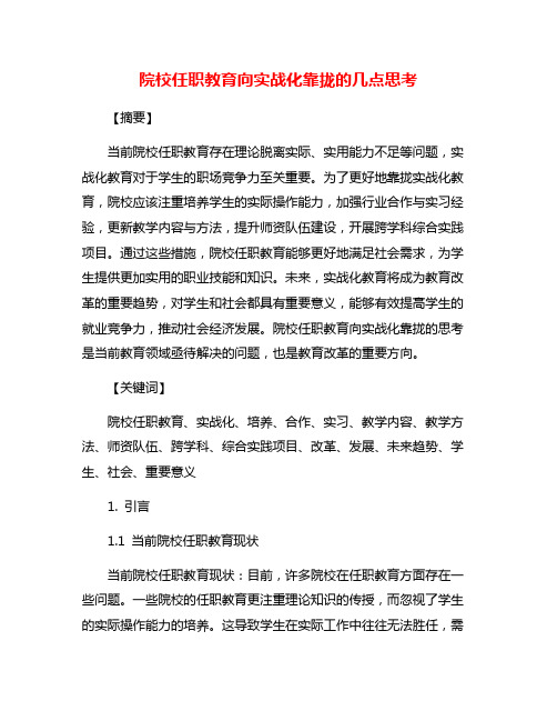 院校任职教育向实战化靠拢的几点思考