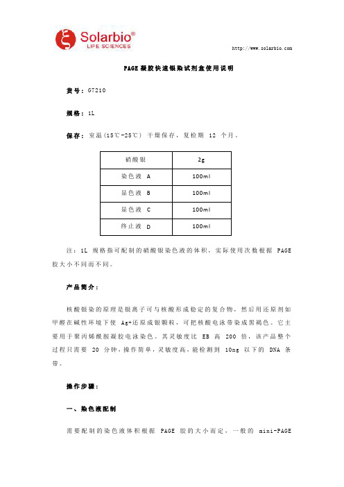 PAGE凝胶快速银染试剂盒使用说明