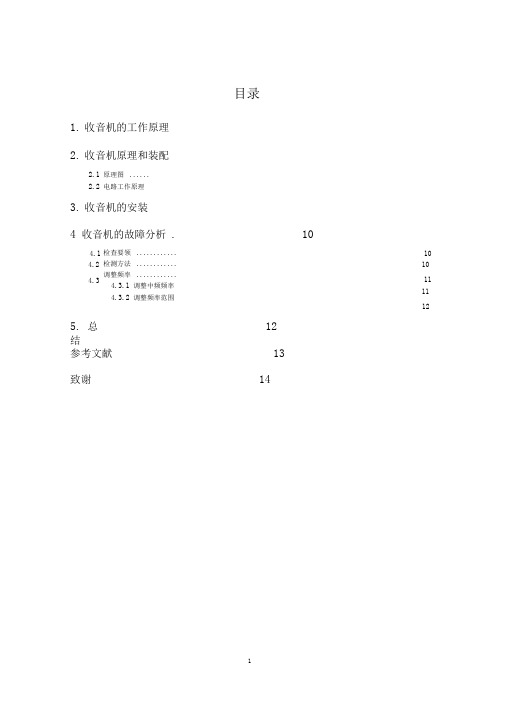 收音机的焊接、安装与调试.