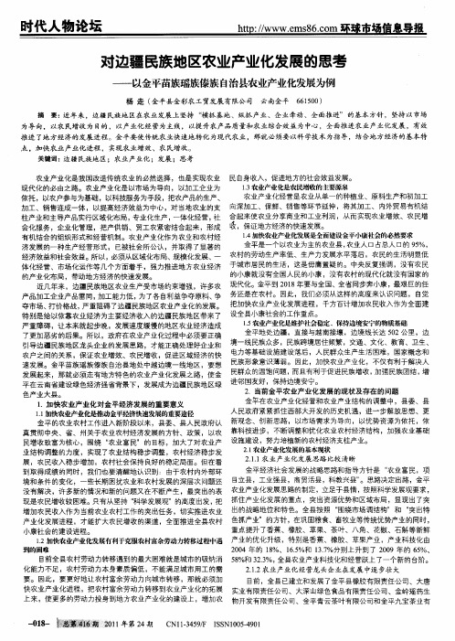 对边疆民族地区农业产业化发展的思考——以金平苗族瑶族傣族自治县农业产业化发展为例