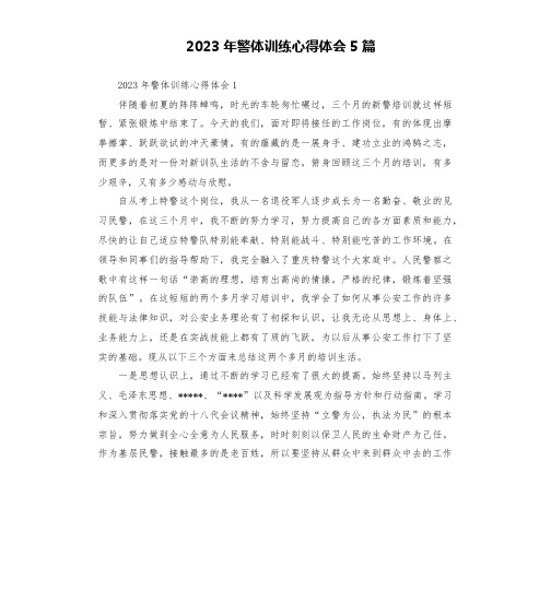 2023年警体训练心得体会5篇