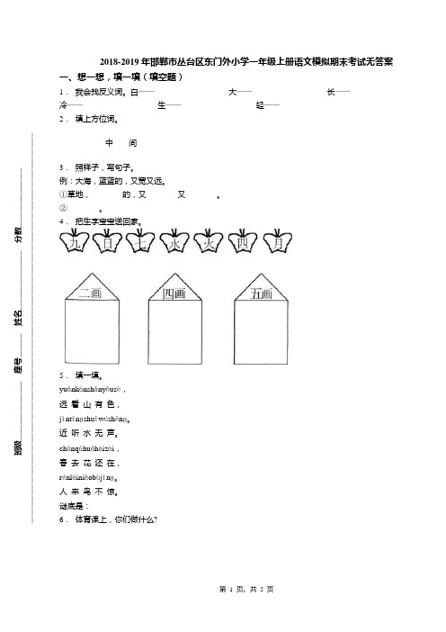 2018-2019年邯郸市丛台区东门外小学一年级上册语文模拟期末考试无答案