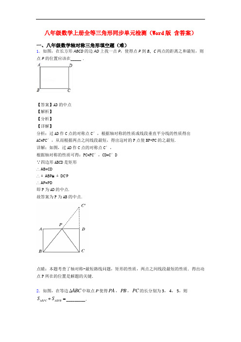 八年级数学上册全等三角形同步单元检测(Word版 含答案)