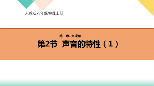 2.2声音的特性(1)PPT人教版物理八年级上册