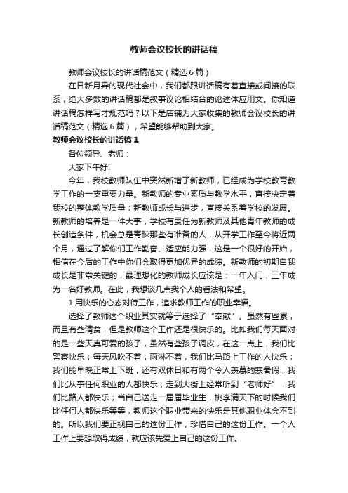 教师会议校长的讲话稿