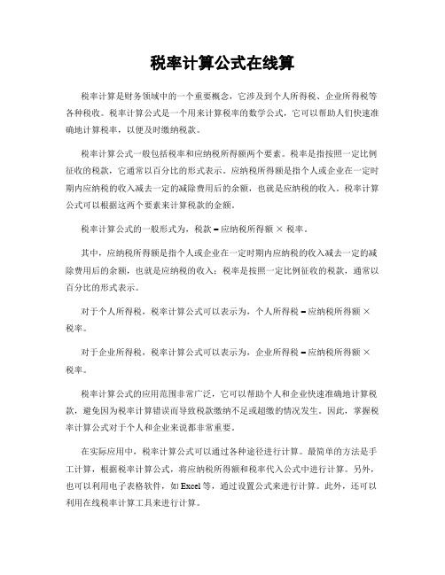 税率计算公式在线算