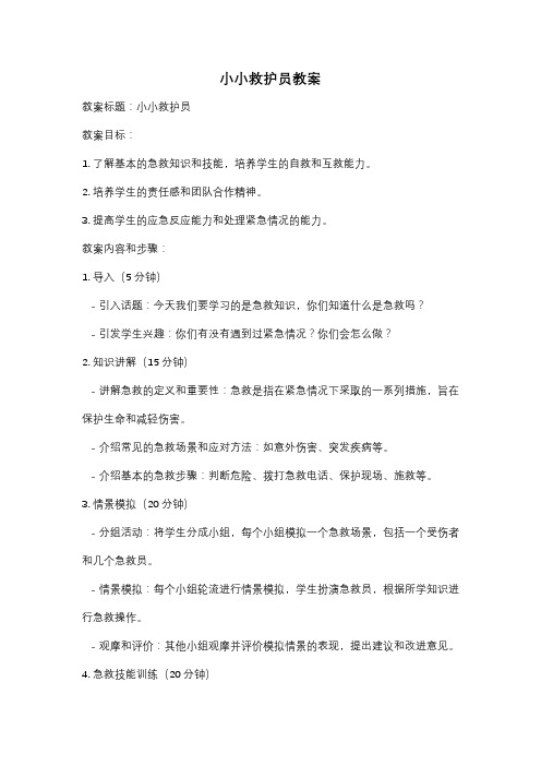 小小救护员教案